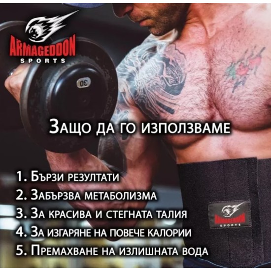 Armageddon Sports Неопренов сауна колан Deluxe  на супер цена