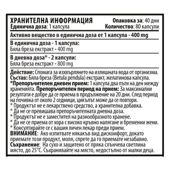 Cvetita Herbal Water Cut - Екстракт от Бяла бреза - 80 капсули х 400 mg на изгодни цени Cvetita Herbal Water Cut - Екстракт от Бяла бреза - 80 капсули х 400 mg на супер цена