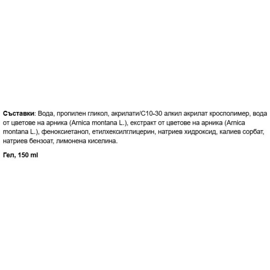 Paladin Pharma Sanavita Gel Arnica Forte 150 мл на изгодни цени Paladin Pharma Sanavita Gel Arnica Forte 150 мл на супер цена