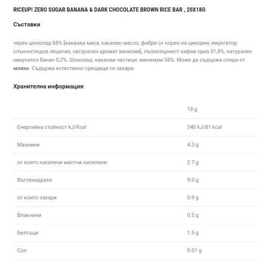 RiceUP! Zero Sugar Оризов бар от кафяв пълнозърнест ориз БЕЗ ДОБАВЕНА ЗАХАР с тъмен шоколад и вкус банан 20x18 гр на супер цена