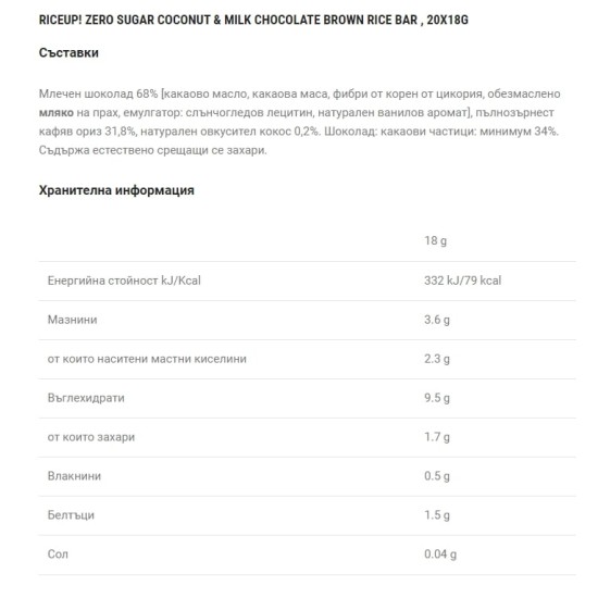 RiceUP! Zero Sugar Оризов бар от кафяв пълнозърнест ориз БЕЗ ДОБАВЕНА ЗАХАР с млечен шоколад и вкус кокос, 20x18 гр на супер цена