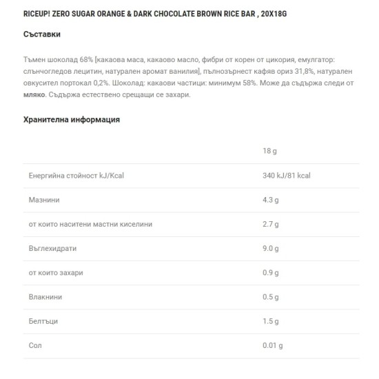 RiceUP! Zero Sugar Оризов бар от кафяв пълнозърнест ориз БЕЗ ДОБАВЕНА ЗАХАР с тъмен шоколад и вкус портокал 20x18 гр на супер цена