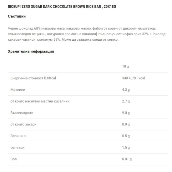 RiceUP! Zero Sugar Оризов бар от кафяв пълнозърнест ориз БЕЗ ДОБАВЕНА ЗАХАР с тъмен шоколад 20x18 гр на супер цена