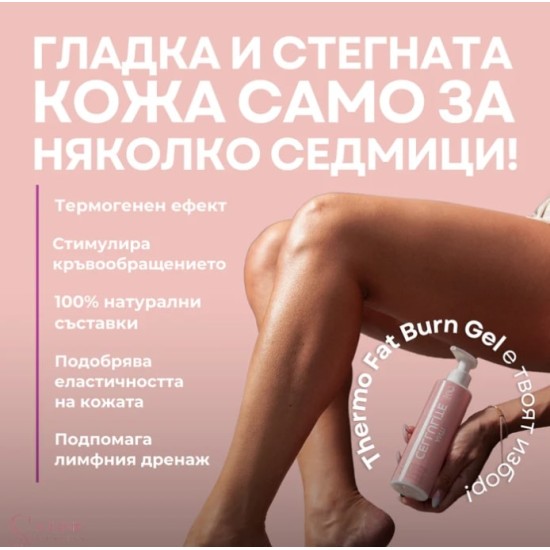 S Line Cosmetics Thermo Fat Burner Gel с антицелулитен ефект 200 мл на супер цена