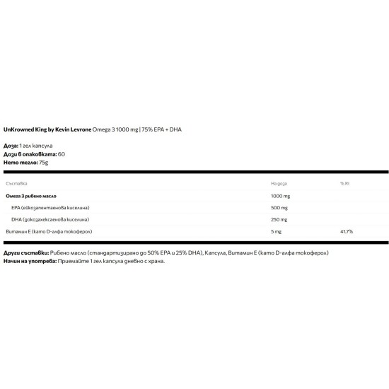 UnKrowned King by Kevin Levrone Omega 3 1000 mg | 75% EPA + DHA 60 гел капсули на супер цена