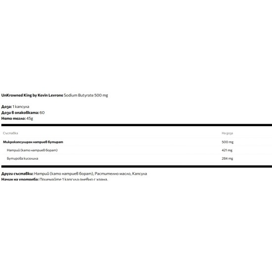 UnKrowned King by Kevin Levrone Sodium Butyrate 500 мг / 60 капсули на супер цена