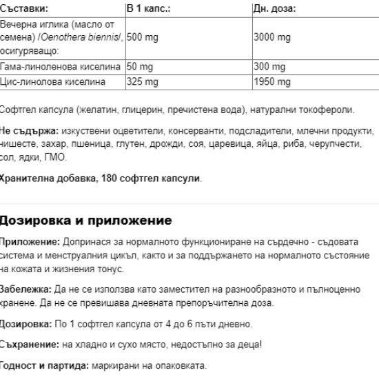 Webber Naturals Evening Primrose Oil / Вечерна иглика масло 500 mg х 180 софтгел капсули на супер цена