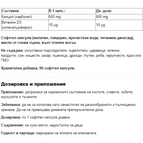 Webber Naturals Calcium & Vitamin D3/ Калций 600 mg + Витамин D3 400 IU х 90 софтгел капсули с течност на супер цена