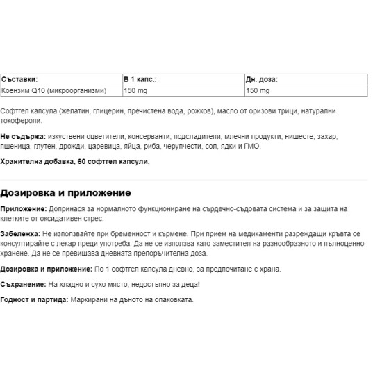 WEBBER NATURALS Coenzyme Q10/ Коензим Q10 150 mg x 60 soft на супер цена