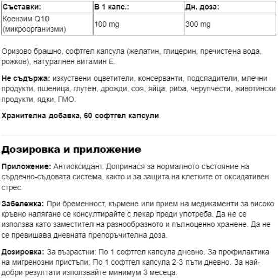 Webber Naturals Coenzyme Q10 / Коензим Q10, 100 mg, 60 софтгел капсули на изгодни цени Webber Naturals Coenzyme Q10 / Коензим Q10, 100 mg, 60 софтгел капсули на супер цена