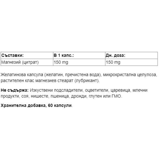 Webber Naturals Magnesium Citrate / Магнезий цитрат /С висока абсорбция/ 150 mg, 60 капсули на супер цена